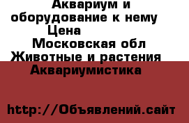 Аквариум и оборудование к нему. › Цена ­ 10 000 - Московская обл. Животные и растения » Аквариумистика   